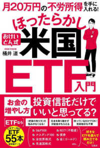 月２０万円の不労所得を手に入れる！おけいどん式ほったらかし米国ＥＴＦ入門
