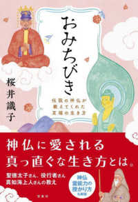 おみちびき　伝説の神仏が教えてくれた至福の生き方