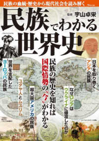 民族でわかる世界史 ＴＪ　ＭＯＯＫ