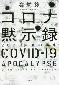 コロナ黙示録　２０２０災厄の襲来 宝島社文庫　『このミス』大賞シリーズ