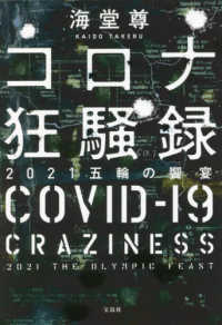 コロナ狂騒録　２０２１五輪の饗宴 宝島社文庫　『このミス』大賞シリーズ