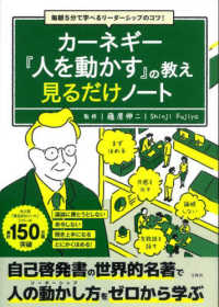 毎朝５分で学べるリーダーシップのコツ！カーネギー『人を動かす』の教え見るだけノート