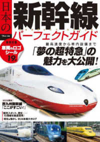 日本の新幹線パーフェクトガイド ＴＪ　ＭＯＯＫ