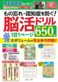 もの忘れ・認知症を防ぐ！脳活ドリル１日１ページ６５０問！ ＴＪ　ＭＯＯＫ