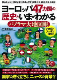 ヨーロッパ４７カ国の歴史といまがわかるパノラマ大地図帳