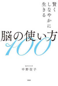 賢くしなやかに生きる脳の使い方１００