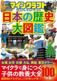 マインクラフトで楽しく学べる！日本の歴史大図鑑