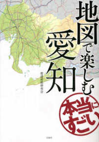 地図で楽しむ本当にすごい愛知