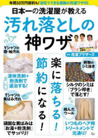日本一の洗濯屋が教える汚れ落としの神ワザ ＴＪ　ＭＯＯＫ