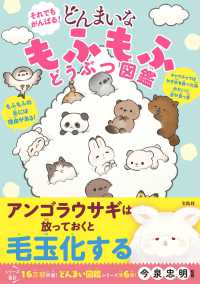 それでもがんばる！どんまいなもふもふどうぶつ図鑑