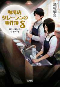 宝島社文庫　『このミス』大賞シリーズ<br> 珈琲店タレーランの事件簿〈８〉願いを叶えるマキアート