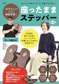 ［バラエティ］<br> ６０代からのらくらく健康習慣！座ったままステッパーＢＯＯＫ