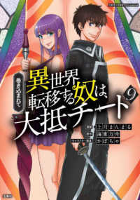 巻き込まれて異世界転移する奴は、大抵チート 〈９〉 このマンガがすごい！ｃｏｍｉｃｓ