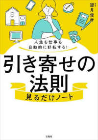 人生も仕事も自動的に好転する！引き寄せの法則　見るだけノート