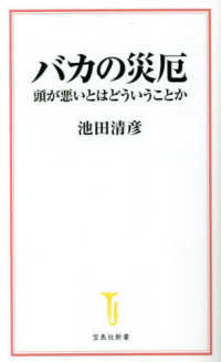 バカの災厄 宝島社新書