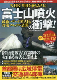 ＮＨＫ「明日をまもるナビ」富士山噴火の衝撃！　最新ハザードＭＡＰ＆対策マニュアル
