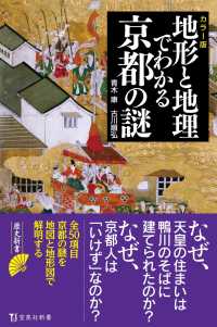 地形と地理でわかる京都の謎 - カラー版 宝島社新書