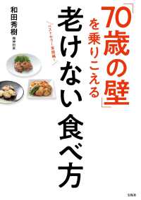 「７０歳の壁」を乗りこえる老けない食べ方