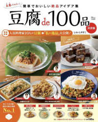 豆腐ｄｅ１００品決定版 ＴＪ　ＭＯＯＫ