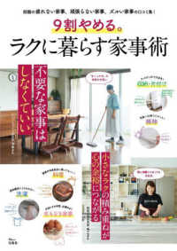 ９割やめる。ラクに暮らす家事術 ＴＪ　ＭＯＯＫ