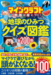 地球のひみつクイズ図鑑 - マインクラフトで教養が身につく！