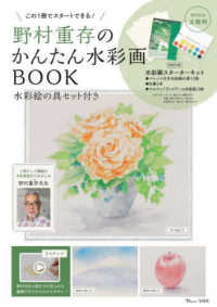 野村重存のかんたん水彩画ＢＯＯＫ - 水彩絵の具セット付き ＴＪ　ＭＯＯＫ