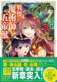戦慄の魔術師と五帝獣 〈７〉 このマンガがすごい！ｃｏｍｉｃｓ