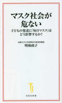 マスク社会が危ない　子どもの発達に「毎日マスク」はどう影響するか？ 宝島社新書