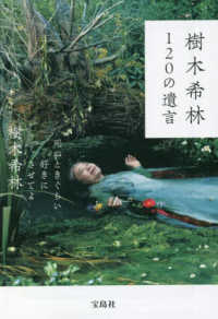 宝島社文庫<br> 樹木希林１２０の遺言―死ぬときぐらい好きにさせてよ