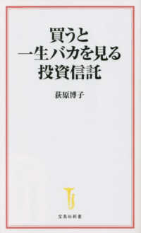 買うと一生バカを見る投資信託 宝島社新書