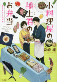 小料理屋の播上君のお弁当 - 皆さま召し上がれ 宝島社文庫