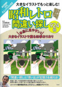 大きなイラストでもっと楽しむ！昭和レトロ間違い探し９２４個