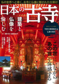 日本の古寺　建築と仏像を愉しむ ＴＪ　ＭＯＯＫ