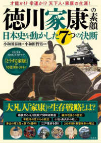 徳川家康の素顔　日本史を動かした７つの決断