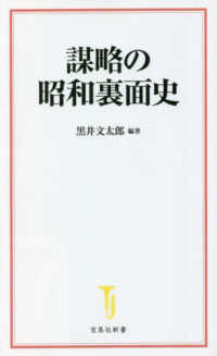 宝島社新書<br> 謀略の昭和裏面史