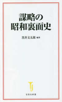 謀略の昭和裏面史 宝島社新書