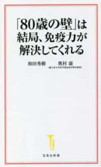 「８０歳の壁」は結局、免疫力が解決してくれる 宝島社新書