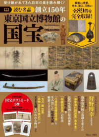 読む名品　創立１５０年東京国立博物館の国宝 ＴＪ　ＭＯＯＫ