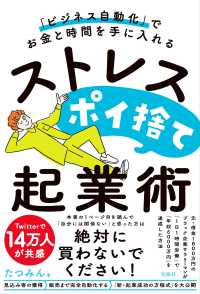 「ビジネス自動化」でお金と時間を手に入れるストレスポイ捨て起業術