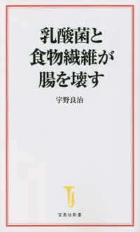 宝島社新書<br> 乳酸菌と食物繊維が腸を壊す
