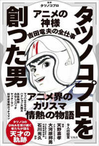 タツノコプロを創った男　アニメの神様吉田竜夫の全仕事