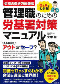 令和の働き方最新版Ｑ＆Ａでわかる！管理職のための労基署対策マニュアル