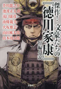 傑作！文豪たちの『徳川家康』短編小説 宝島社文庫　この時代小説がすごい！