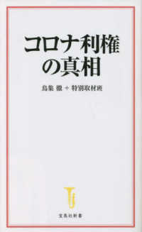 宝島社新書<br> コロナ利権の真相