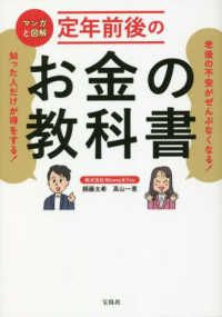 マンガと図解　定年前後のお金の教科書 - 老後の不安がぜんぶなくなる！知った人だけが得をする