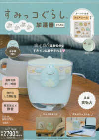 ［バラエティ］<br> すみっコぐらしぷかぷか加湿器ＢＯＯＫ　とかげｖｅｒ．