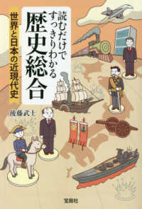 読むだけですっきりわかる歴史総合　世界と日本の近現代史 宝島ＳＵＧＯＩ文庫