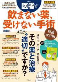 医者が飲まない薬、受けない手術 ＴＪ　ＭＯＯＫ （増補改訂版）