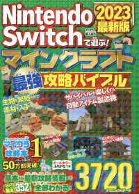 ＮｉｎｔｅｎｄｏＳｗｉｔｃｈで遊ぶ！マインクラフト最強攻略バイブル 〈２０２３最新版〉