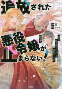 このマンガがすごい！Ｃｏｍｉｃｓ<br> 追放された悪役令嬢が止まらない！　隣で振り回されている追加キャラが僕です